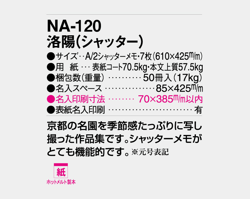 2027年 NA-120 洛陽(シャッター)【壁掛けカレンダー】【名入れ印刷 無印50部から】-3