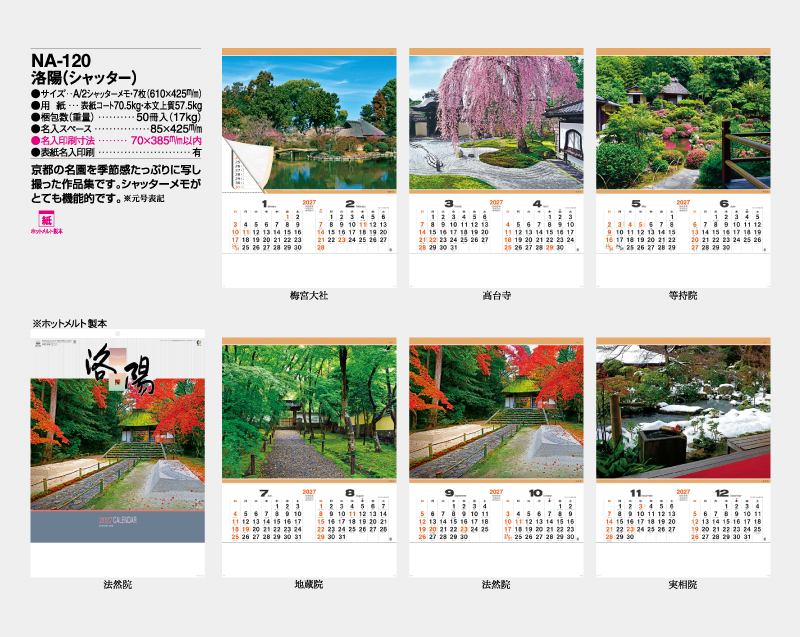 2027年 NA-120 洛陽(シャッター)【壁掛けカレンダー】【名入れ印刷 無印50部から】-2