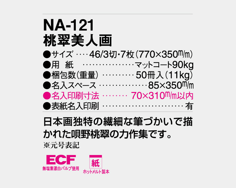 2027年 NA-121 桃翠美人画【壁掛けカレンダー】【名入れ印刷 無印50部から】-3
