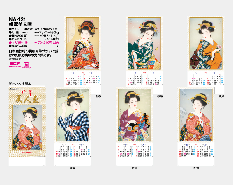 2027年 NA-121 桃翠美人画【壁掛けカレンダー】【名入れ印刷 無印50部から】-2