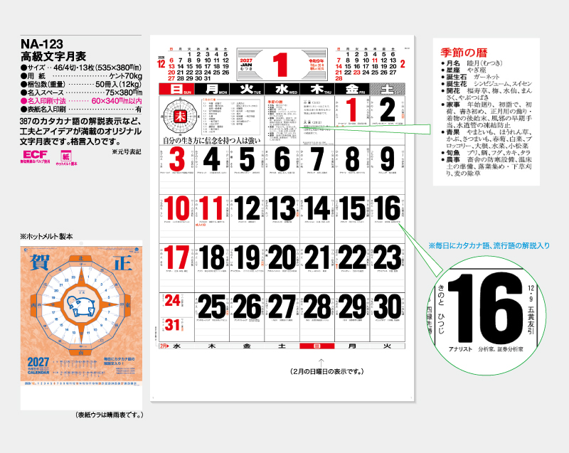 2027年 NA-123 高級文字月表【壁掛けカレンダー】【名入れ印刷 無印50部から】-2