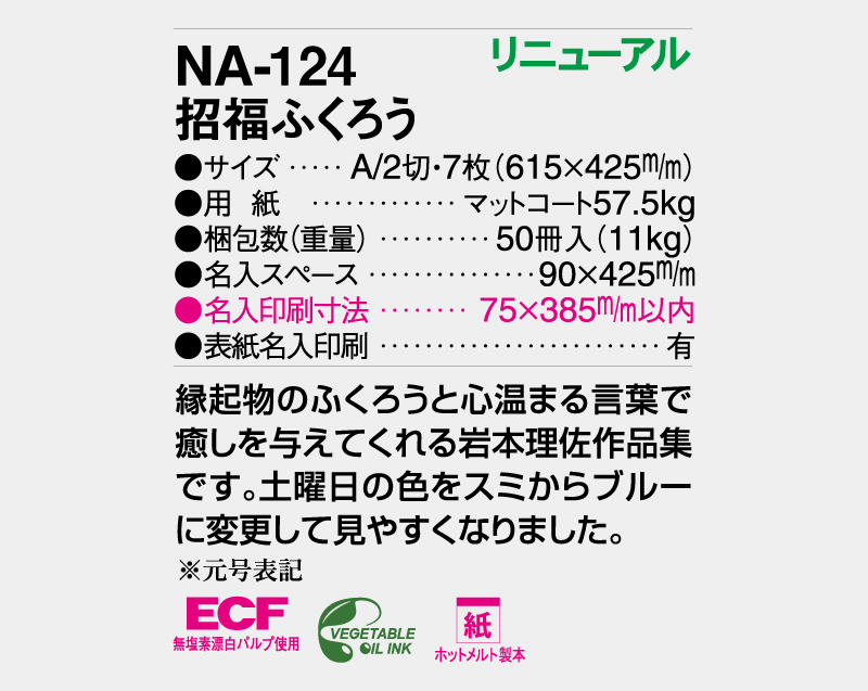 【リニューアル】2027年 NA-124 招福ふくろう【壁掛けカレンダー】【名入れ印刷 無印50部から】-3