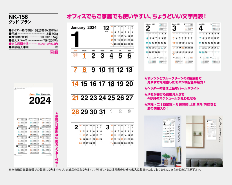 2024年 NK-156 グッド プラン【壁掛けカレンダー】【名入れ印刷 無印50部から】-2