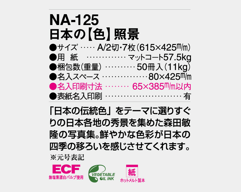 2027年 NA-125 日本の【色】照景色【壁掛けカレンダー】【名入れ印刷 無印50部から】-3