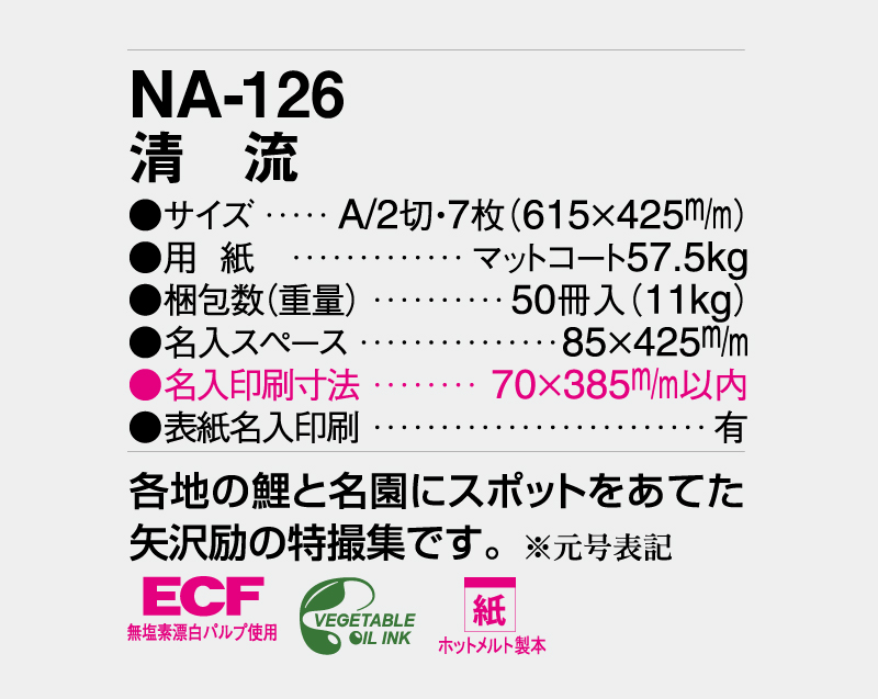 2027年 NA-126 清流【壁掛けカレンダー】【名入れ印刷 無印50部から】-3