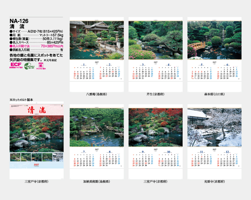 2027年 NA-126 清流【壁掛けカレンダー】【名入れ印刷 無印50部から】-2