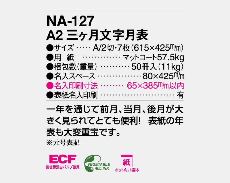 2027年 NA-127 A2三ヶ月文字月表【壁掛けカレンダー】【名入れ印刷 無印50部から】-3