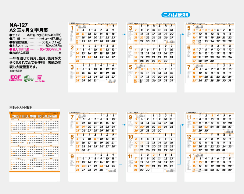 2027年 NA-127 A2三ヶ月文字月表【壁掛けカレンダー】【名入れ印刷 無印50部から】-2