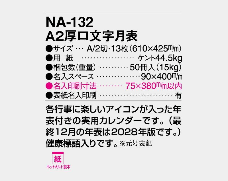 2027年 NA-132 A2厚口文字月表【壁掛けカレンダー】【名入れ印刷 無印50部から】-3