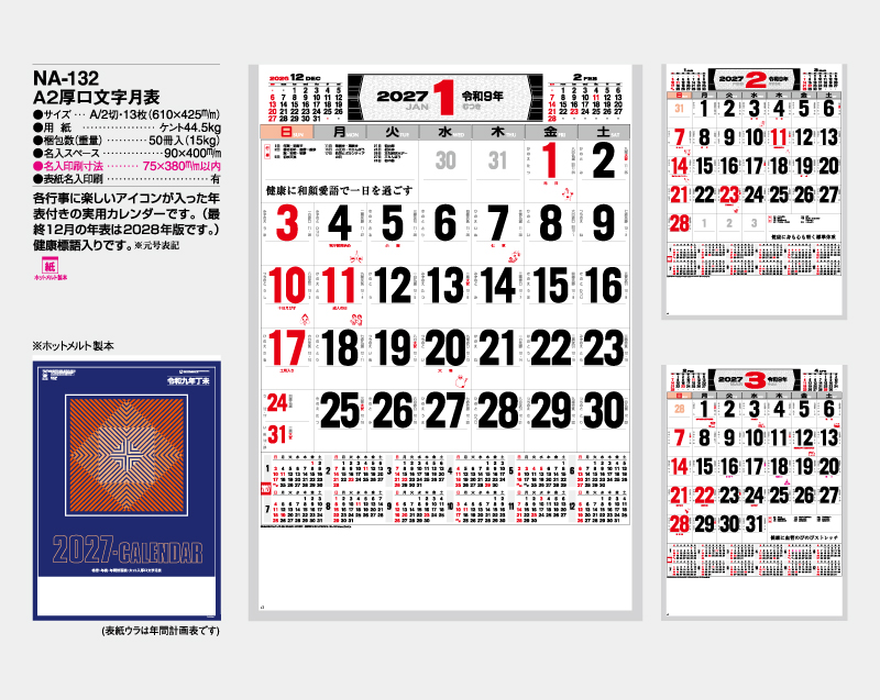 2027年 NA-132 A2厚口文字月表【壁掛けカレンダー】【名入れ印刷 無印50部から】-2