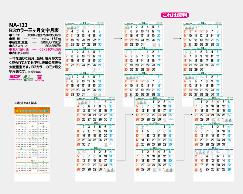 2027年 NA-133 B3カラー三ヶ月文字月表【壁掛けカレンダー】【名入れ印刷 無印50部から】-2