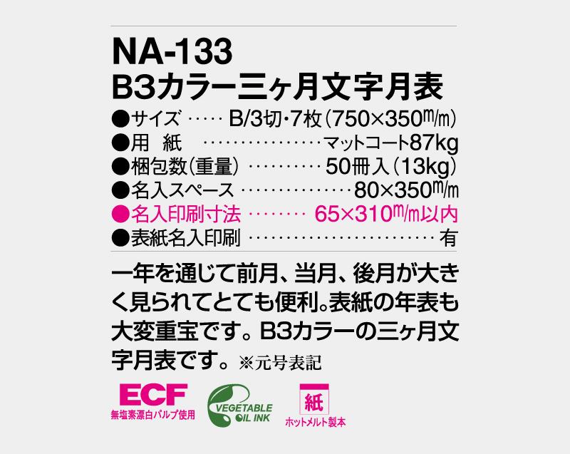2027年 NA-133 B3カラー三ヶ月文字月表【壁掛けカレンダー】【名入れ印刷 無印50部から】-3