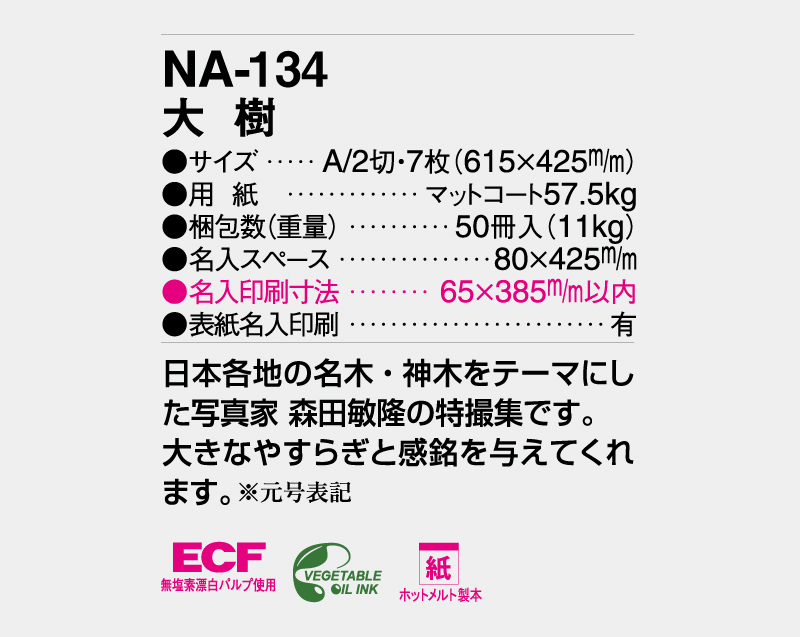 2027年 NA-134 大樹【壁掛けカレンダー】【名入れ印刷 無印50部から】-3