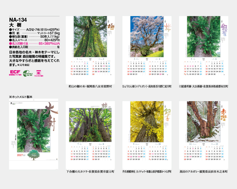 2027年 NA-134 大樹【壁掛けカレンダー】【名入れ印刷 無印50部から】-2