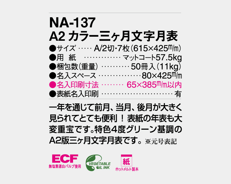 2027年 NA-137 A2 カラー三ヶ月文字月表【壁掛けカレンダー】【名入れ印刷 無印50部から】-3