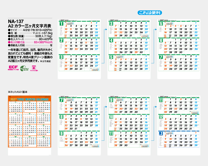 2027年 NA-137 A2 カラー三ヶ月文字月表【壁掛けカレンダー】【名入れ印刷 無印50部から】-2