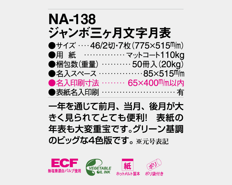 2027年 NA-138 ジャンボ三ヶ月文字月表【壁掛けカレンダー】【名入れ印刷 無印50部から】-3