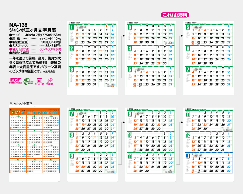 2027年 NA-138 ジャンボ三ヶ月文字月表【壁掛けカレンダー】【名入れ印刷 無印50部から】-2