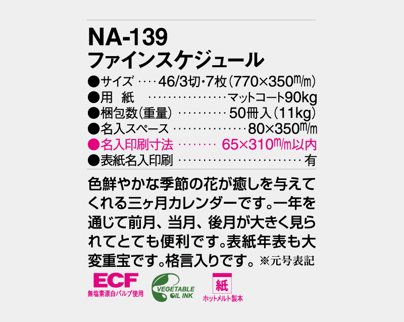 2027年 NA-139 ファインスケジュール【壁掛けカレンダー】【名入れ印刷 無印50部から】-3