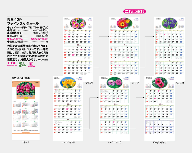 2027年 NA-139 ファインスケジュール【壁掛けカレンダー】【名入れ印刷 無印50部から】-2