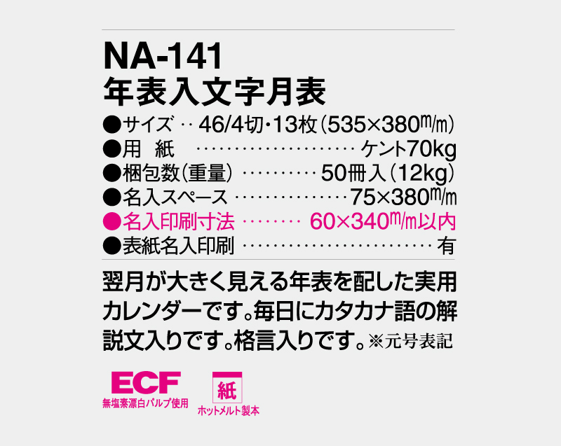 2027年 NA-141 年表入文字月表【壁掛けカレンダー】【名入れ印刷 無印50部から】-3
