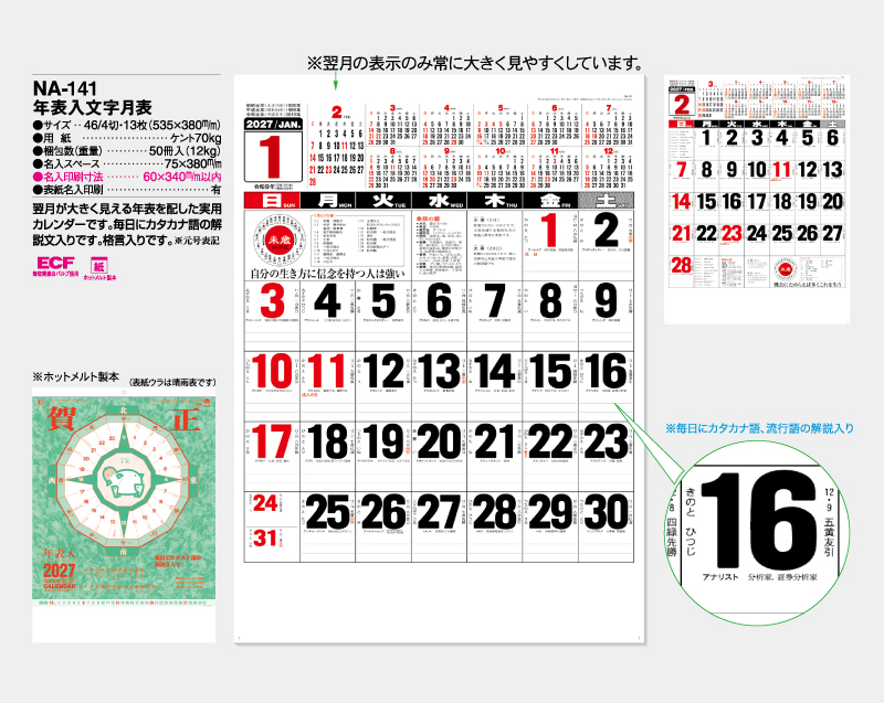 2027年 NA-141 年表入文字月表【壁掛けカレンダー】【名入れ印刷 無印50部から】-2