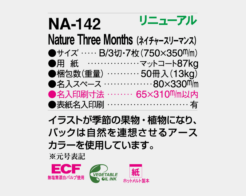 2027年 NA-142 Nature Three Month(ネイチャースリーマンス)【壁掛けカレンダー】【名入れ印刷 無印50部から】-3