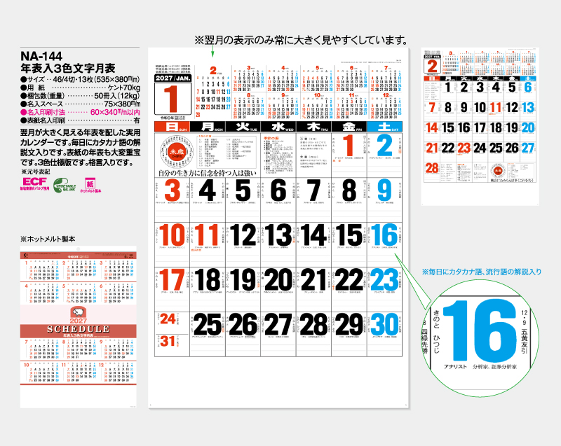 2027年 NA-144 年表入3色文字月表【壁掛けカレンダー】【名入れ印刷 無印50部から】-2