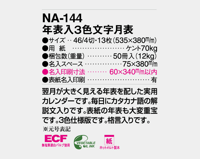 2027年 NA-144 年表入3色文字月表【壁掛けカレンダー】【名入れ印刷 無印50部から】-3