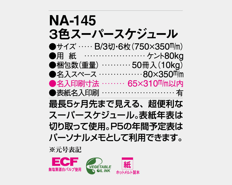 2027年 NA-145 3色スーパースケジュール【壁掛けカレンダー】【名入れ印刷 無印50部から】-3