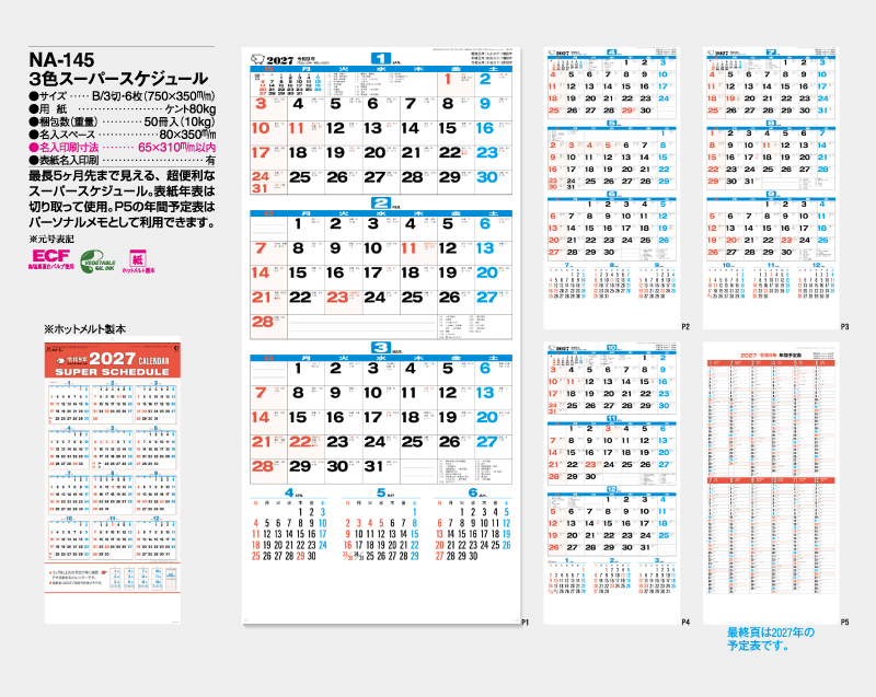 2027年 NA-145 3色スーパースケジュール【壁掛けカレンダー】【名入れ印刷 無印50部から】-2