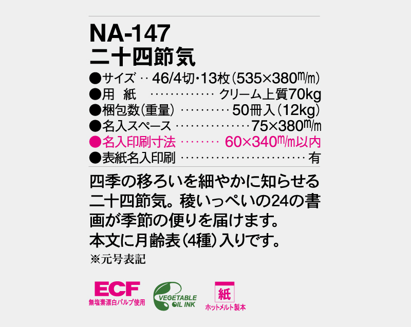 2027年 NA-147 二十四節気【壁掛けカレンダー】【名入れ印刷 無印50部から】-3