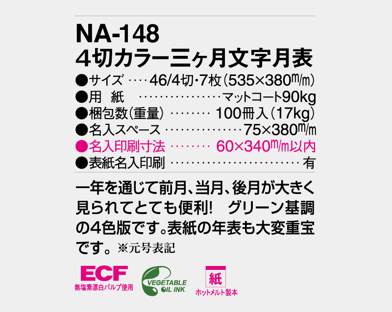 2027年 NA-148 4切三ヶ月文字月表【壁掛けカレンダー】【名入れ印刷 無印50部から】-3