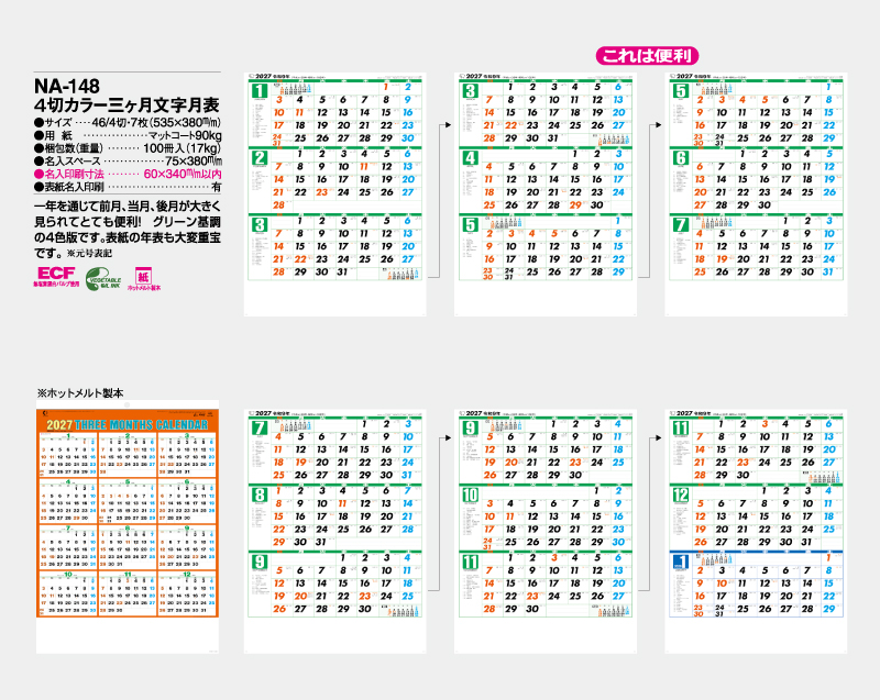 2027年 NA-148 4切三ヶ月文字月表【壁掛けカレンダー】【名入れ印刷 無印50部から】-2