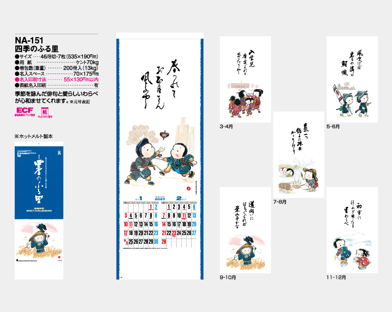 2027年 NA-151(旧NF-225 HS-216) 四季のふる里【壁掛けカレンダー】【名入れ印刷 無印50部から】-2