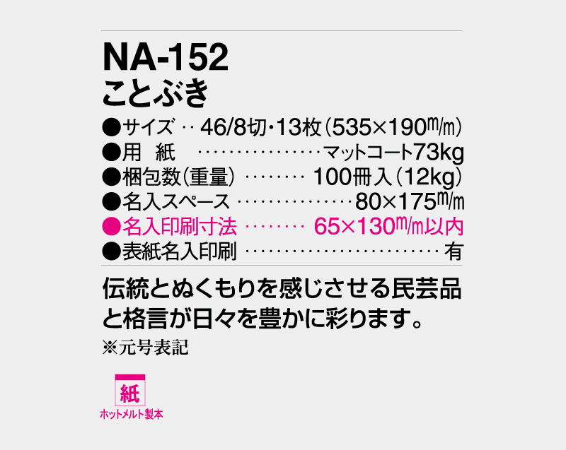2027年 NA-152 (旧NF-222 SP-92) ことぶき【壁掛けカレンダー】【名入れ印刷 無印50部から】-3