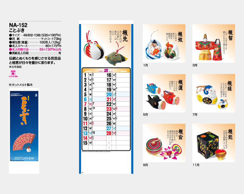 2027年 NA-152 (旧NF-222 SP-92) ことぶき【壁掛けカレンダー】【名入れ印刷 無印50部から】-2