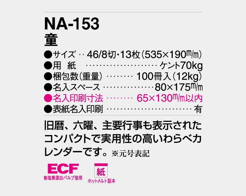 2027年 NA-153(旧NF-221 SP-94) 童【壁掛けカレンダー】【名入れ印刷 無印50部から】-3