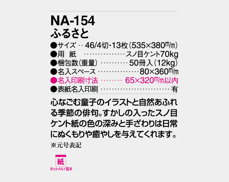 2027年 NA-154(旧NF-210 YG-36) ふるさと【壁掛けカレンダー】【名入れ印刷 無印50部から】-3