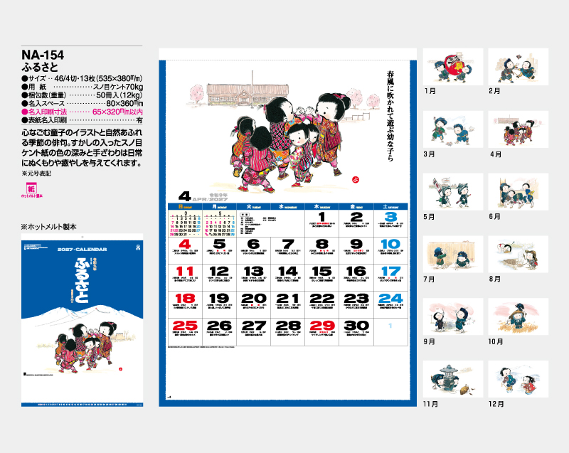 2027年 NA-154(旧NF-210 YG-36) ふるさと【壁掛けカレンダー】【名入れ印刷 無印50部から】-2