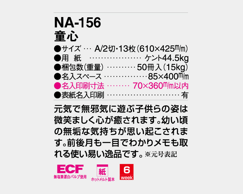 2027年 NA-156(旧NF-203 HS-203) 童心【壁掛けカレンダー】【名入れ印刷 無印50部から】-3