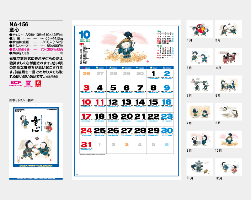 2027年 NA-156(旧NF-203 HS-203) 童心【壁掛けカレンダー】【名入れ印刷 無印50部から】-2