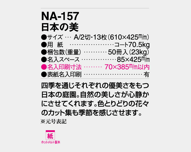 2027年 NA-157(旧NF-202 HS-202) 日本の美【壁掛けカレンダー】【名入れ印刷 無印50部から】-3