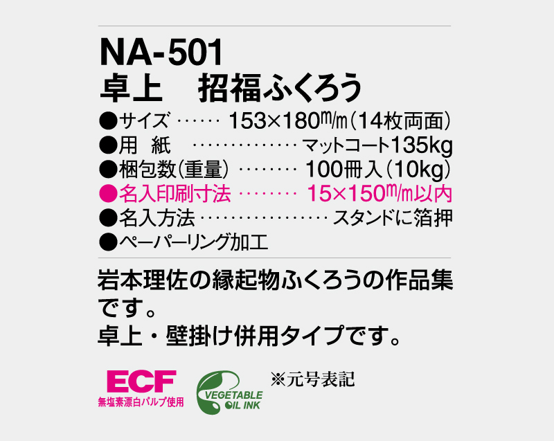 2027年 NA-501 卓上 招福ふくろう【卓上カレンダー】【名入れ印刷 無印50部から】-3