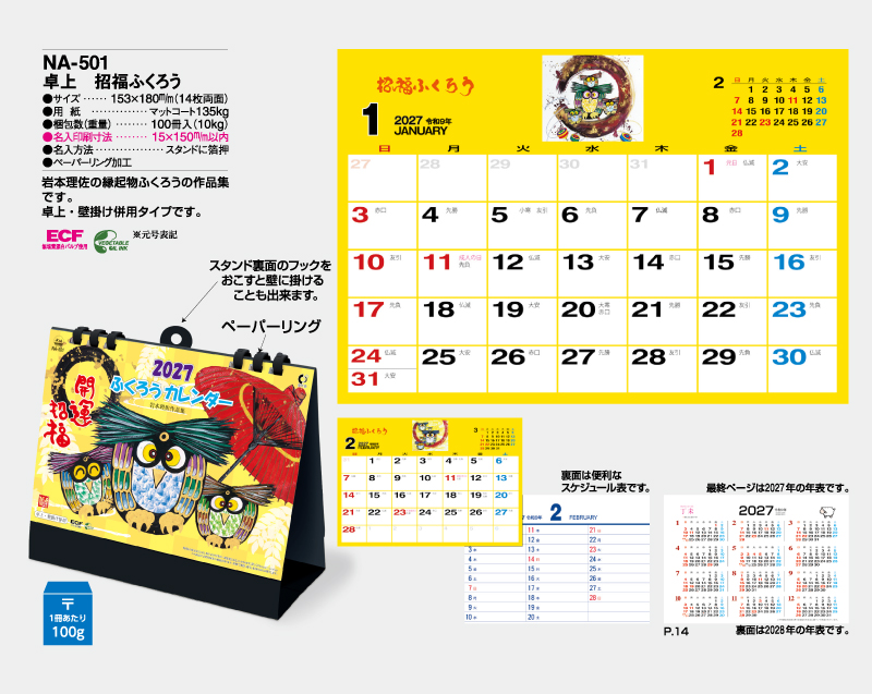 2027年 NA-501 卓上 招福ふくろう【卓上カレンダー】【名入れ印刷 無印50部から】-2