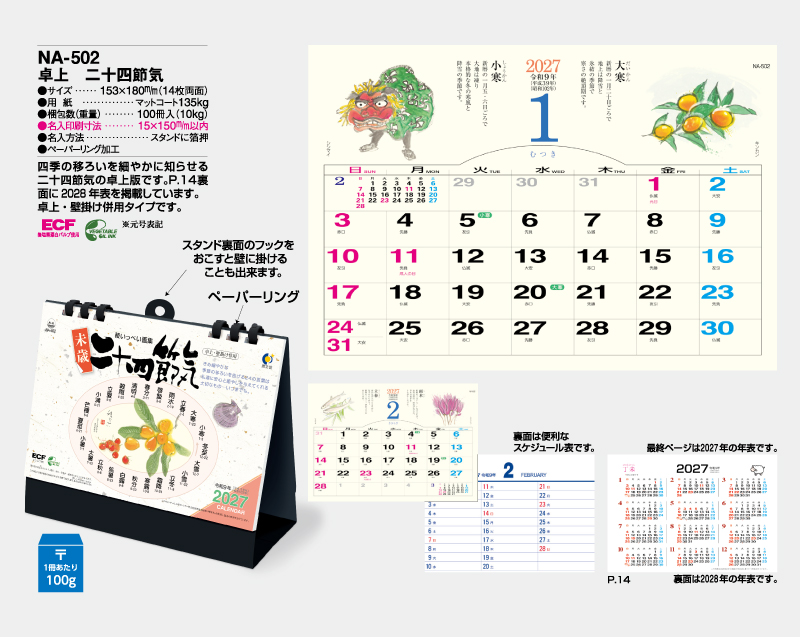 2027年 NA-502 卓上 二十四節気【卓上カレンダー】【名入れ印刷 無印50部から】-2