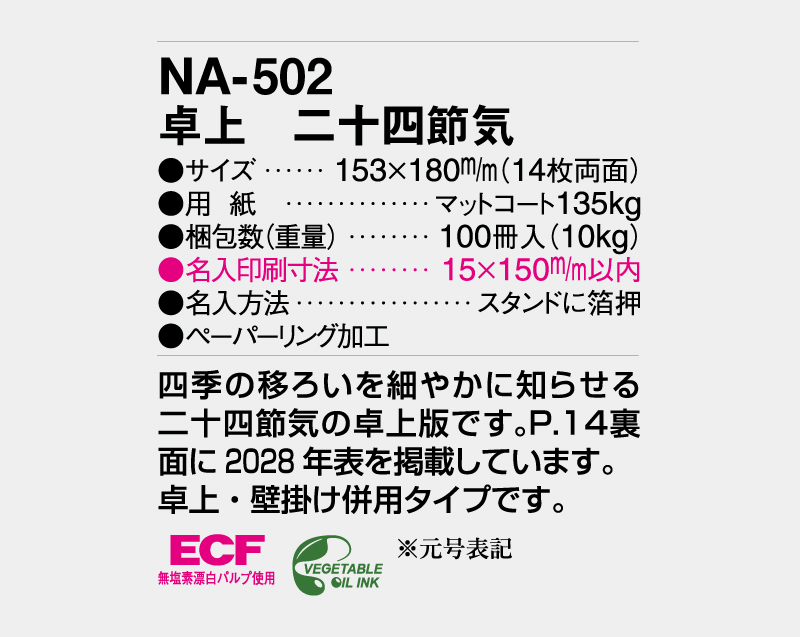 2027年 NA-502 卓上 二十四節気【卓上カレンダー】【名入れ印刷 無印50部から】-3
