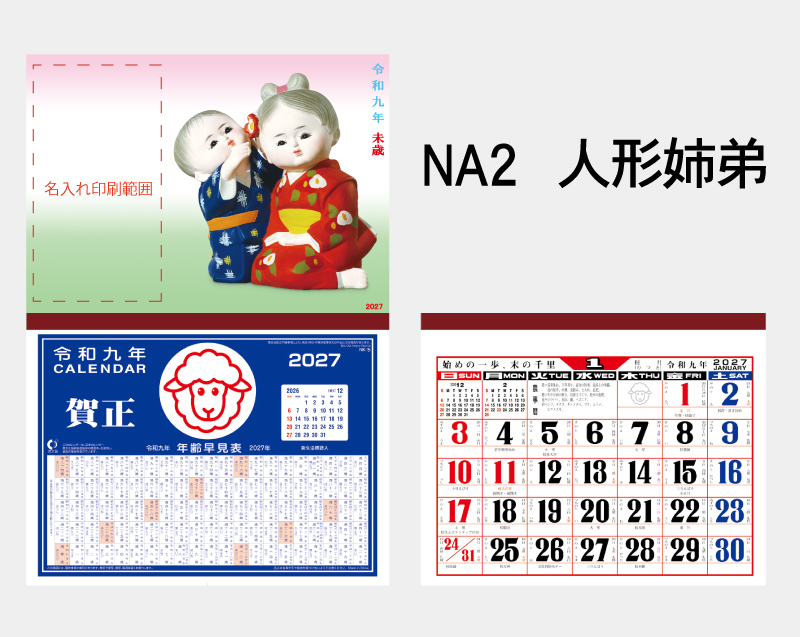 2027年 NA-2 人形姉弟【壁掛けカレンダーマニラ台紙】【名入れ印刷100部から】-2
