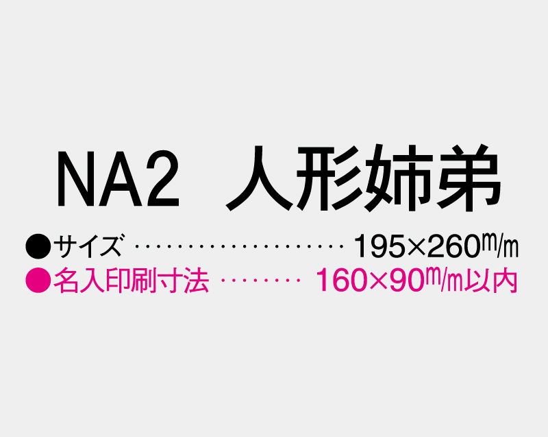 2027年 NA-2 人形姉弟【壁掛けカレンダーマニラ台紙】【名入れ印刷100部から】-3