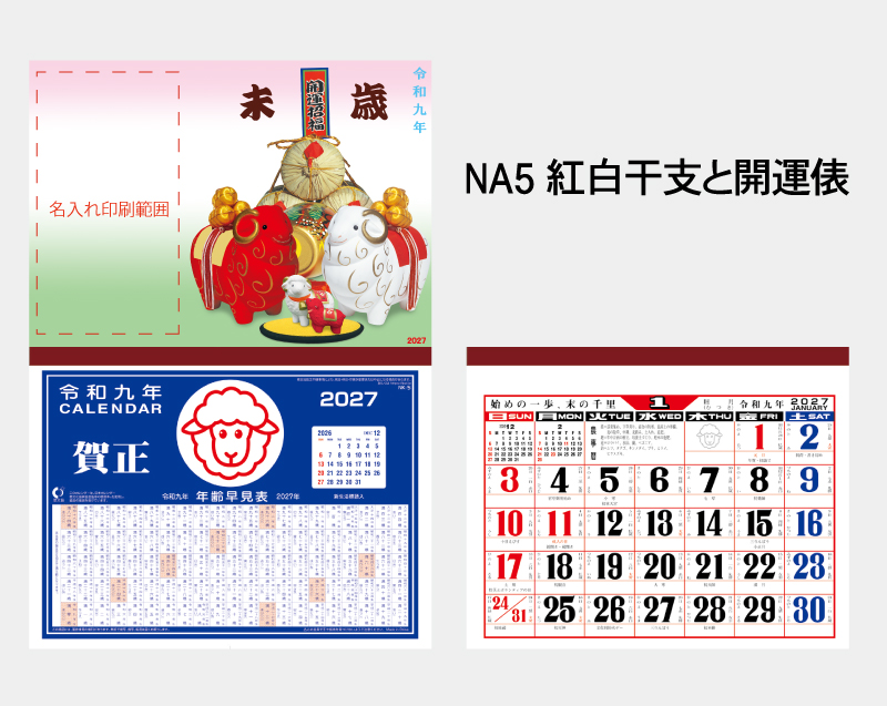 2027年 NA-5 紅白干支と開運俵【壁掛けカレンダーマニラ台紙】【名入れ印刷100部から】-2